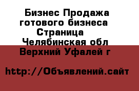 Бизнес Продажа готового бизнеса - Страница 2 . Челябинская обл.,Верхний Уфалей г.